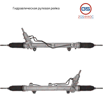 2GS4440C Рулевая рейка Mercedes GL X164 2006-, Mercedes M W164 2006-, Mercedes R W251 2006-