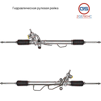 2GS7804C Рулевая рейка Daihatsu Terios 2005-
