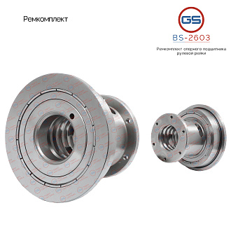 BS-2603 Ремкомплект опорного подшипника рулевой рейки Ford Explorer 2011-
