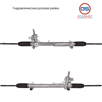 2GS2642C Рулевая рейка Ford Fiesta 2001-2007, Ford Fusion 2002-, Mazda 2 2003-2007