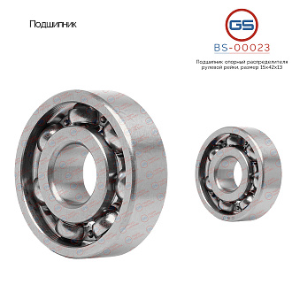 BS-00023 Подшипник, размер 15*42*13