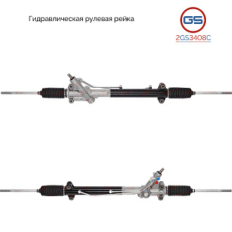 2GS3408C Рулевая рейка Iveco Daily III 1999-2006, Iveco Daily IV 2006-2011, Iveco Daily V 2011-2014