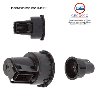 GE0001O Проставка под подшипник