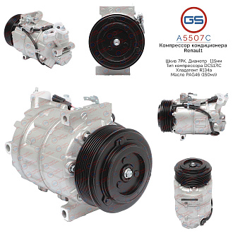 A5507C Компрессор кондиционера Nissan, Renault