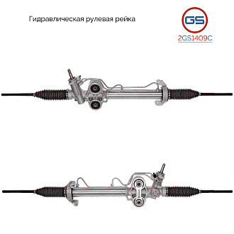 2GS1409C Рулевая рейка Cadillac Escalade 2006-2014, Chevrolet Suburban 2005-2013