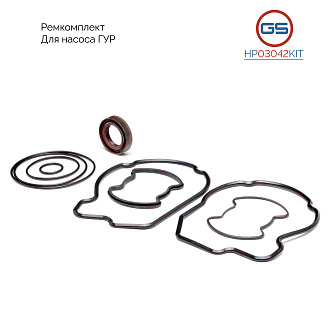 HP03042KIT Ремкомплект насоса ГУР BMW X5 E70 2007-