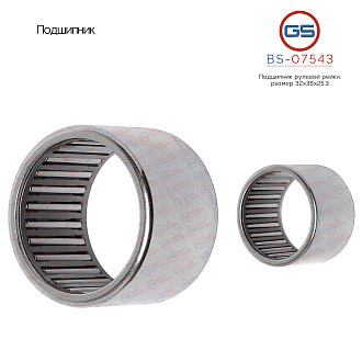 BS-07543 Подшипник, размер 32*38*25.3