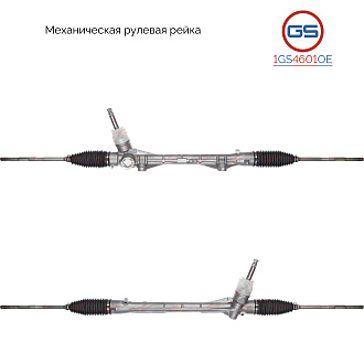 1GS4601OE Рулевая рейка Peugeot 4008 2012-, Citroen C4 Aircross 2012-, Mitsubishi Outlander 2012-