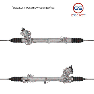 2GS0907C Рулевая рейка BMW 5 F07 Gran Turismo 2009-2017, BMW 7 F01 / F02 / F03 / F04 2008-2016, BMW