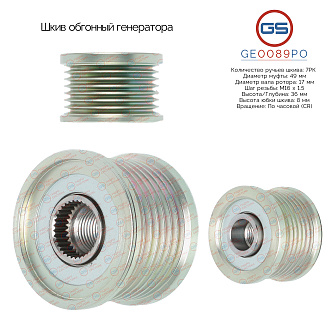 GE0089PO Шкив обгонный генератора