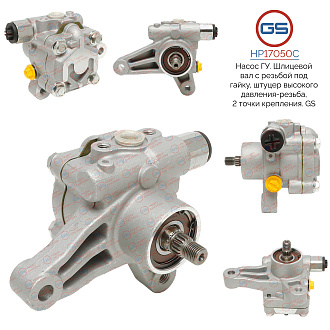 HP17050C Насос ГУР Hyundai Entouarge 2006-2009, KIA Carnival III 2005-, KIA Sedona 2005-