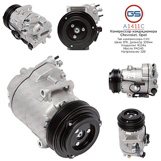 A1411C Компрессор кондиционера Chevrolet, Opel