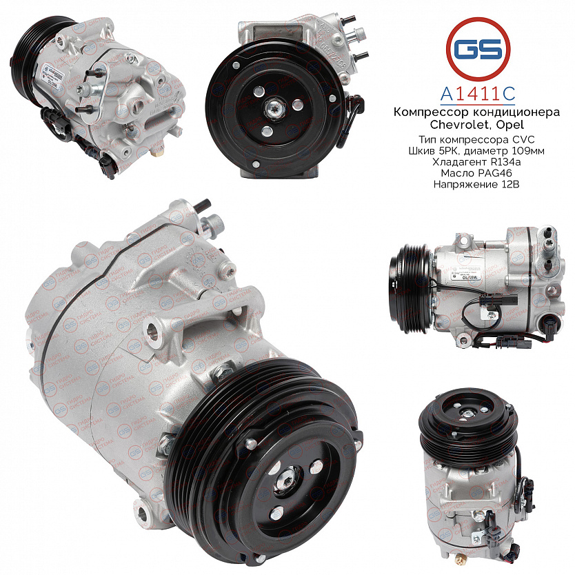A1411C Компрессор кондиционера Chevrolet, Opel