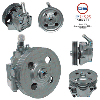 HP14050 Насос ГУР Ford Mondeo 2007-2014, Land Rover Freelander II 2006-, Ford Galaxy 2006-