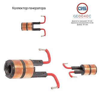 GE0040C Коллектор генератора