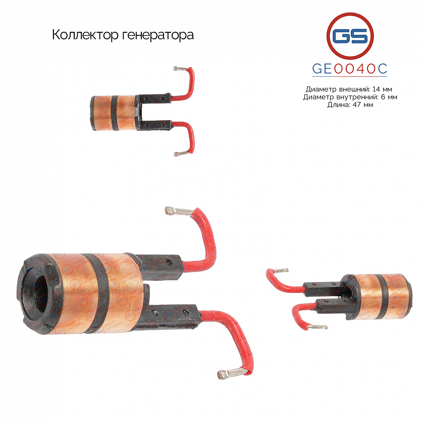 GE0040C Коллектор генератора