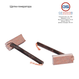 GE0003B Щетки генератора