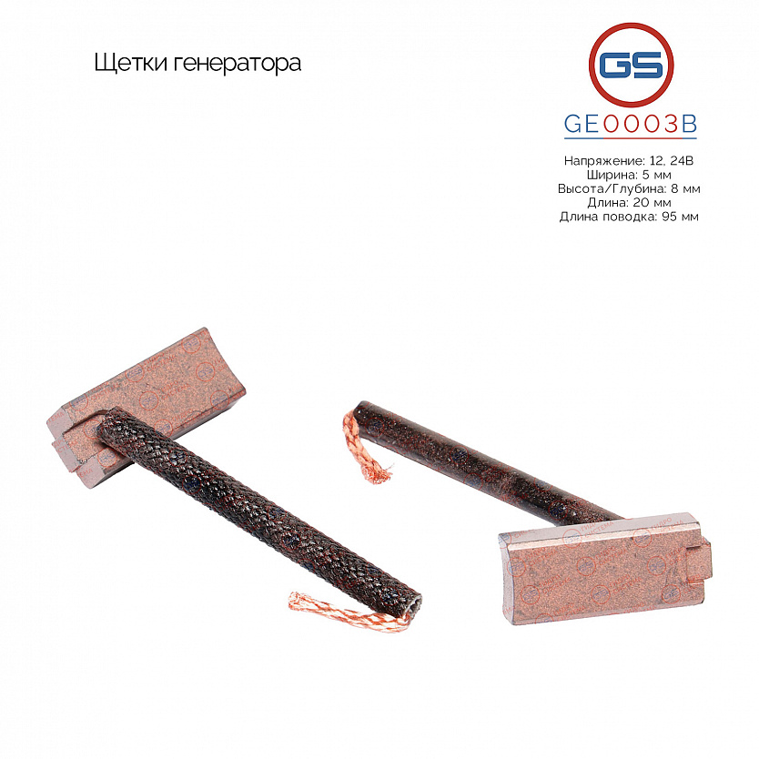 GE0003B Щетки генератора