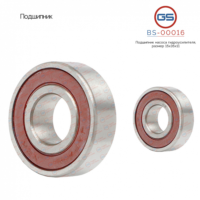 BS-00016 Подшипник, размер 15*35*11