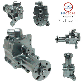 HP03074 Насос ГУР BMW X5 E70 2007-, BMW X6 E71 2008-