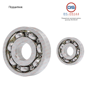 BS-05144 Подшипник, размер 15*42*10