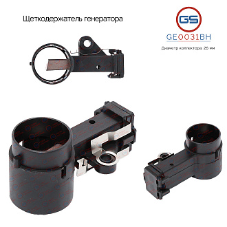 GE0031BH Щеткодержатель генератора