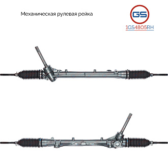 1GS4805RH Рулевая рейка Nissan Cube 2002-2008, Nissan March K12 2003-, Nissan Note 2006-