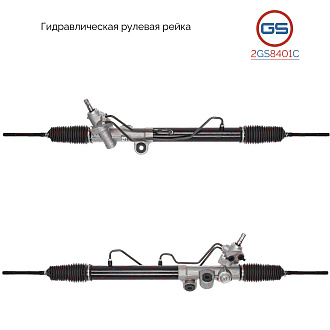 2GS8401C Рулевая рейка Hummer H3 2006-2010