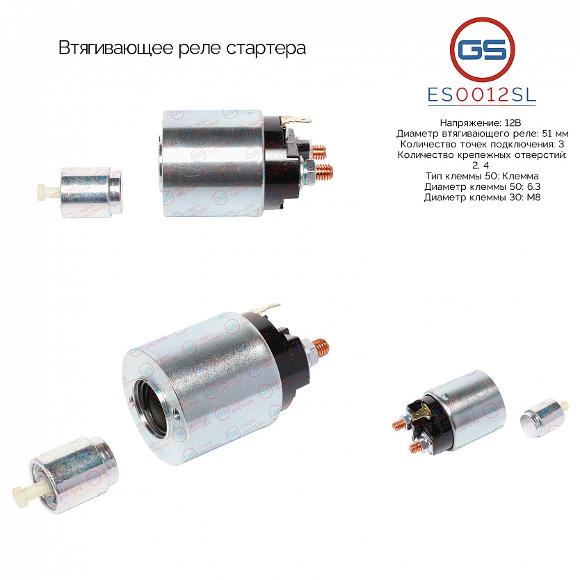 ES0012SL Втягивающее реле стартера