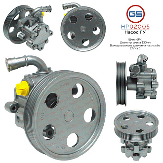 HP02005 Насос ГУР AUDI A4 / Avant 2000-2004, AUDI A4 / Avant 2004-2007