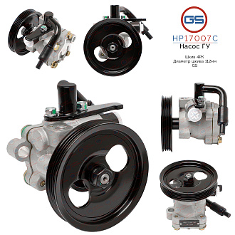 HP17007C Насос ГУР Hyundai Libero 2000-2007, Hyundai H200/ H1 1997-2002, Hyundai H100 1993-