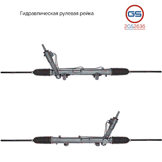 2GS2636 Рулевая рейка Ford Transit 1985-2000, Ford Transit 1991-2000