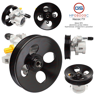 HP08009C Насос ГУР Chevrolet Rezzo 2005-, Daewoo Rezzo 2000-, Chevrolet Tacuma 2004-
