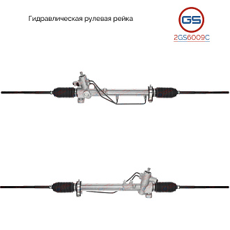 2GS6009C Рулевая рейка VW Vento 1991-1998, VW Corrado 1987-1995, VW Polo 1999-2001, VW Polo 1994-199