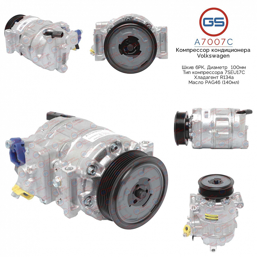 A7007C Компрессор кондиционера VW Amarok 2010-, VW Crafter 2006-, VW Transporter T5 2003-