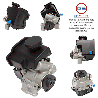 HP26005C Насос ГУР Mercedes S W220 / Coupe C215 1998-2005, Mercedes Sprinter W905 1998-2002, Mercede