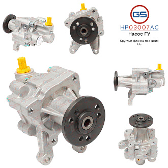 HP03007AC Насос ГУР BMW 5 E34 1988-1997, BMW 5 E39 1995-2004, BMW 7 E38 1994-2001