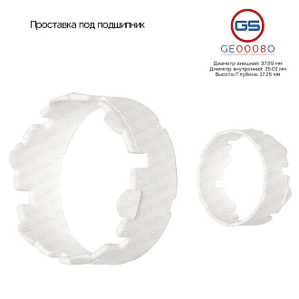 GE0008O Проставка под подшипник