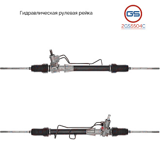 2GS5504C Рулевая рейка Renault Kangoo 1997-2008, Renault Symbol II 2008-, Renault Clio II / Symbol 1