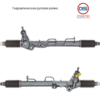 2GS6730 Рулевая рейка VW Taro 1989-1997, Toyota Land Cruiser J90 1996-2003, Toyota 4Runner 1987-1996