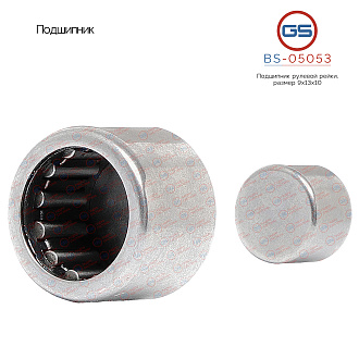 BS-05053 Подшипник, размер 9*13*10