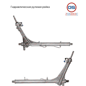 2GS1663C Рулевая рейка Citroen Jumper 2006-, Fiat Ducato 2006-, Peugeot Boxer 2006-