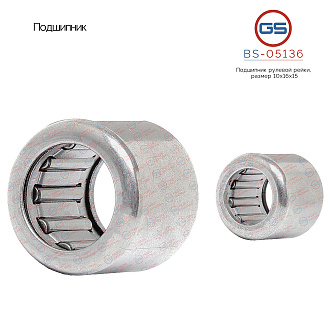 BS-05136 Подшипник, размер 10*16*15