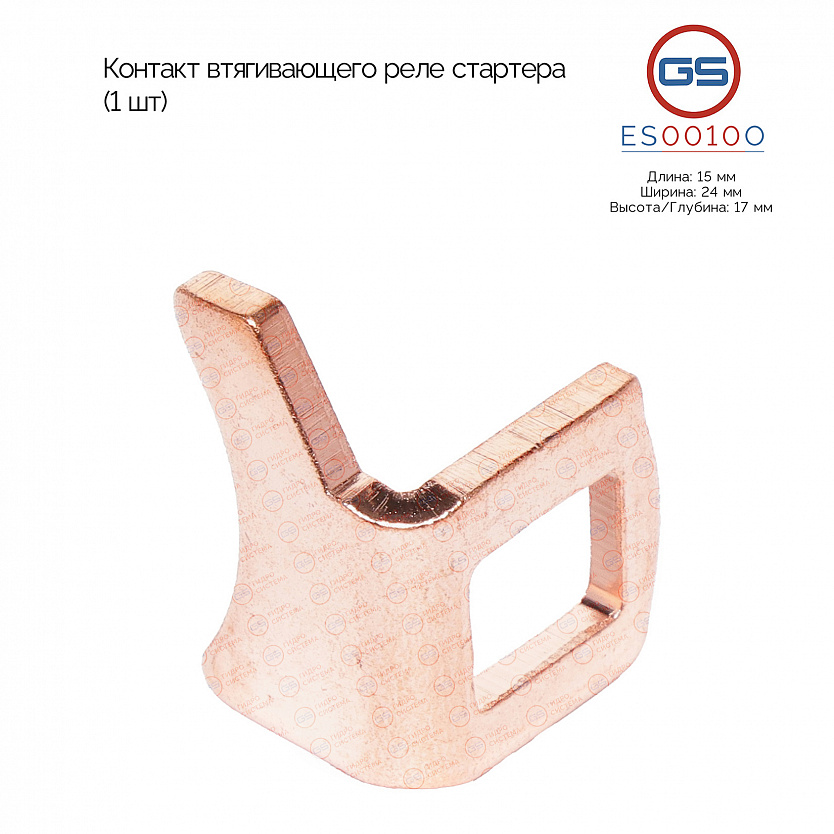 ES0010O Контакт втягивающего реле стартера (1 шт)