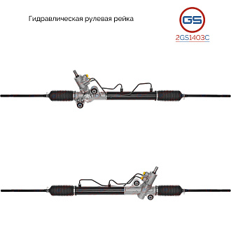 2GS1403C Рулевая рейка Daewoo Evanda 2002-, Suzuki Verona 2003-2006, Daewoo Magnus 2000-2006