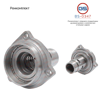 BS-0347 Ремкомплект опорного подшипника рулевой рейки AUDI A4 (B8) 2013-, AUDI A4 Allroad 2010-