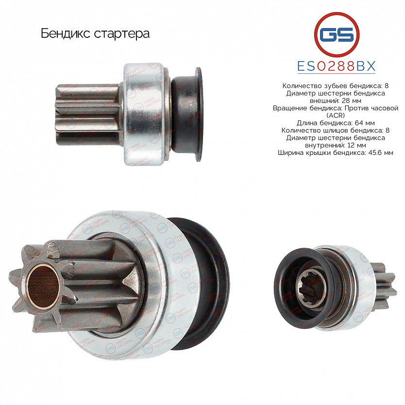 ES0288BX Бендикс стартера