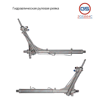 2GS1664C Рулевая рейка Citroen Jumper 2006-, Fiat Ducato 2006-, Peugeot Boxer 2006-