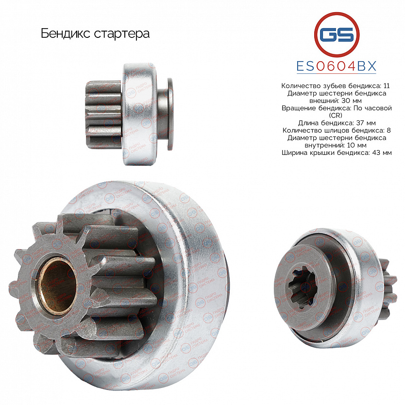 ES0604BX Бендикс стартера