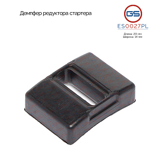 ES0027PL Демпфер редуктора стартера